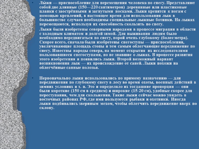 Лы́жи — приспособление для перемещения человека по снегу. Представляют собой две длинные (150—220 сантиметров)